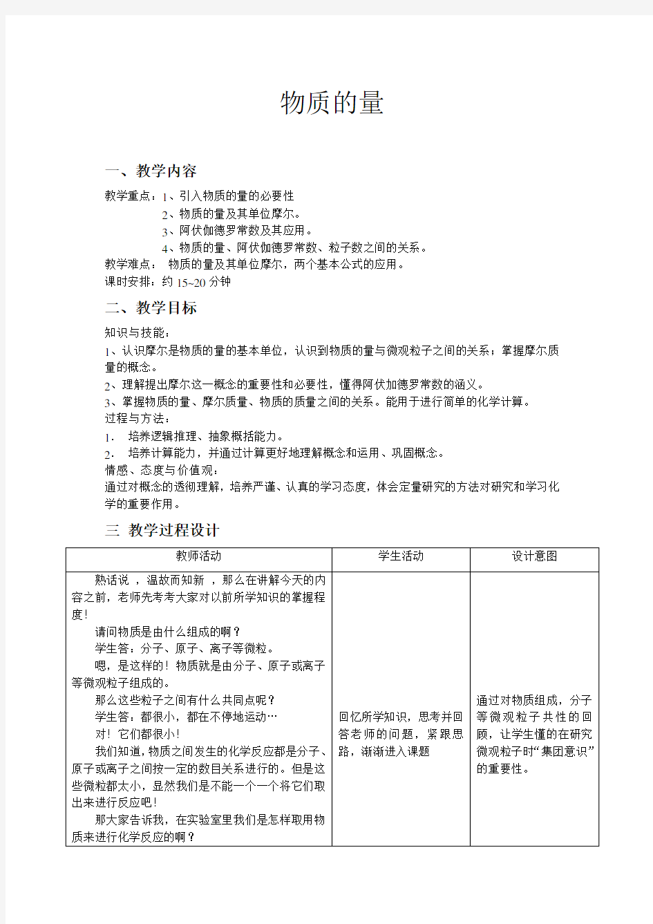 高一化学《物质的量》教案