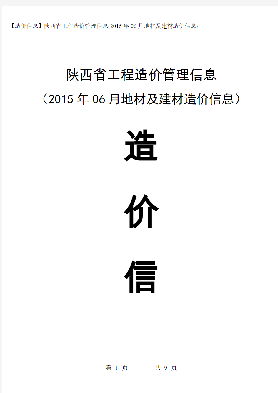 【造价信息】陕西省工程造价管理信息(2015年06月地材及建材造价信息)
