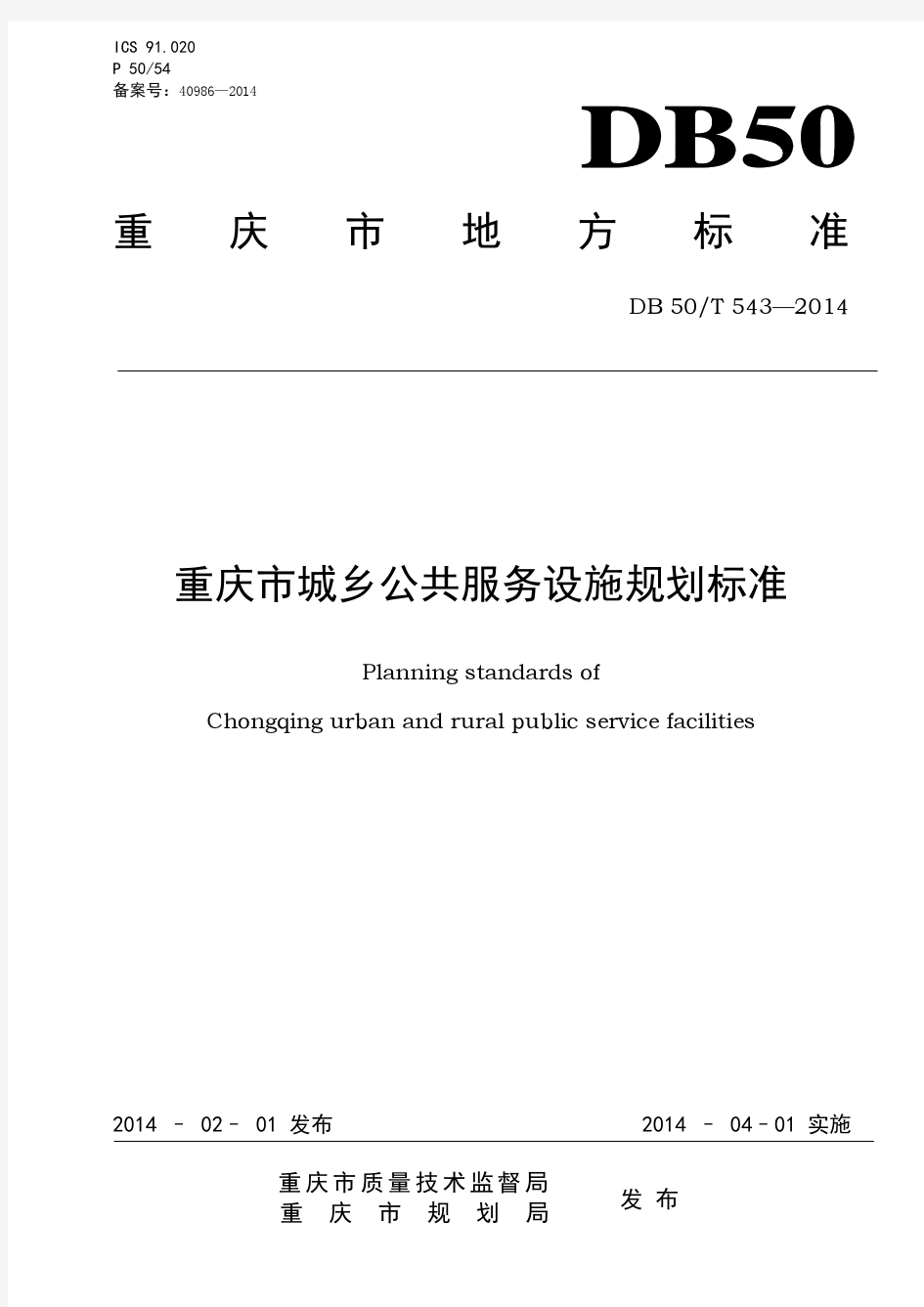城乡公共服务设施规划标准(2014)