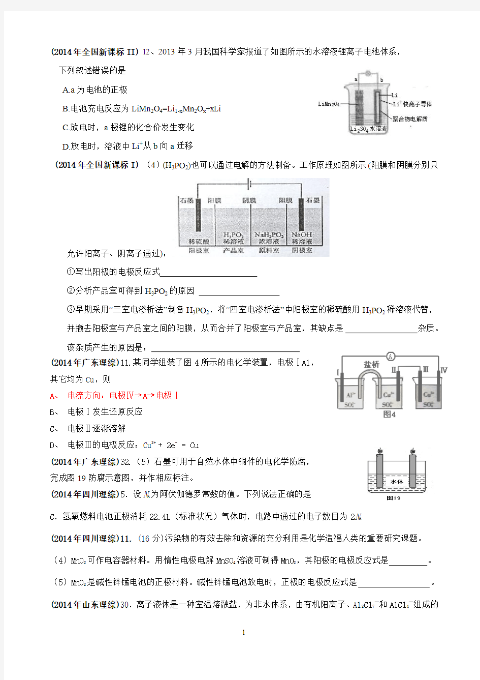 2014高考理综化学试题 电化学分类