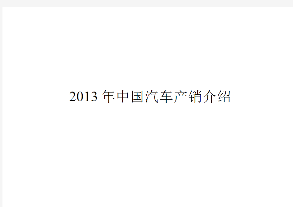 2013年中国新能源汽车产销总结