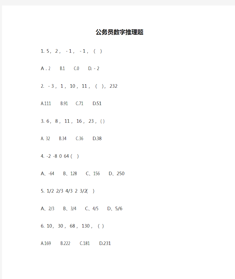 公务员数字推理题