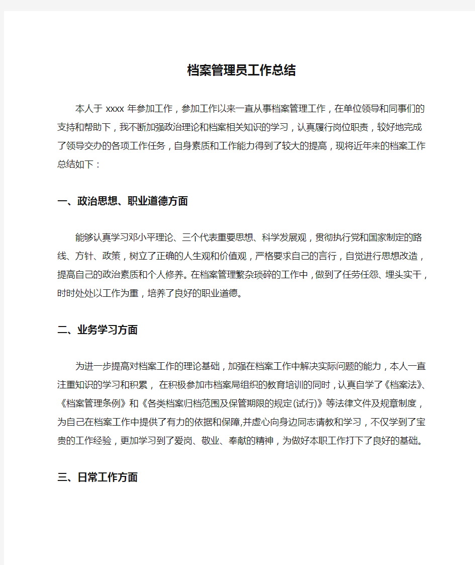 档案管理员工作总结