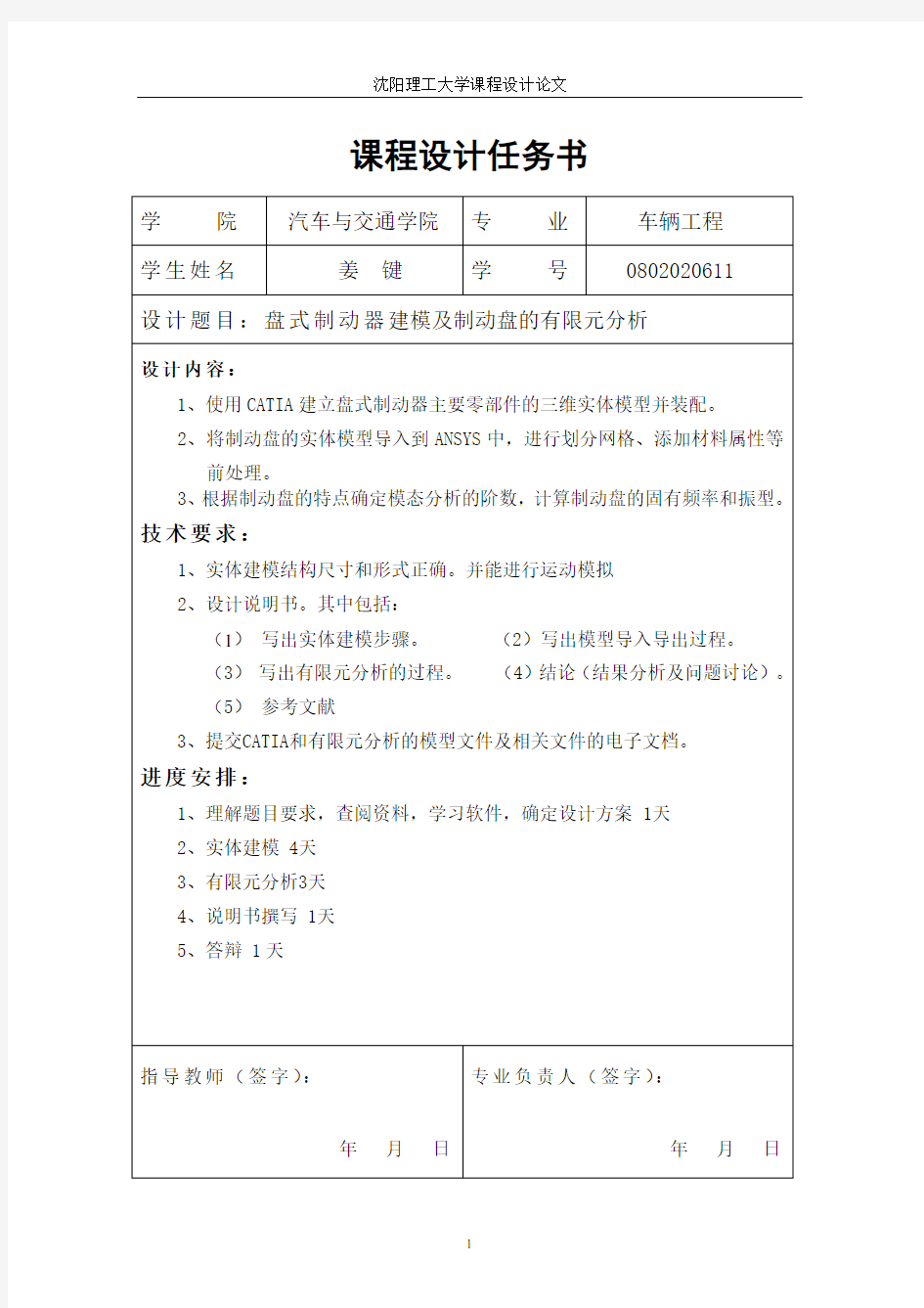 盘式制动器建模及制动盘的有限元分析