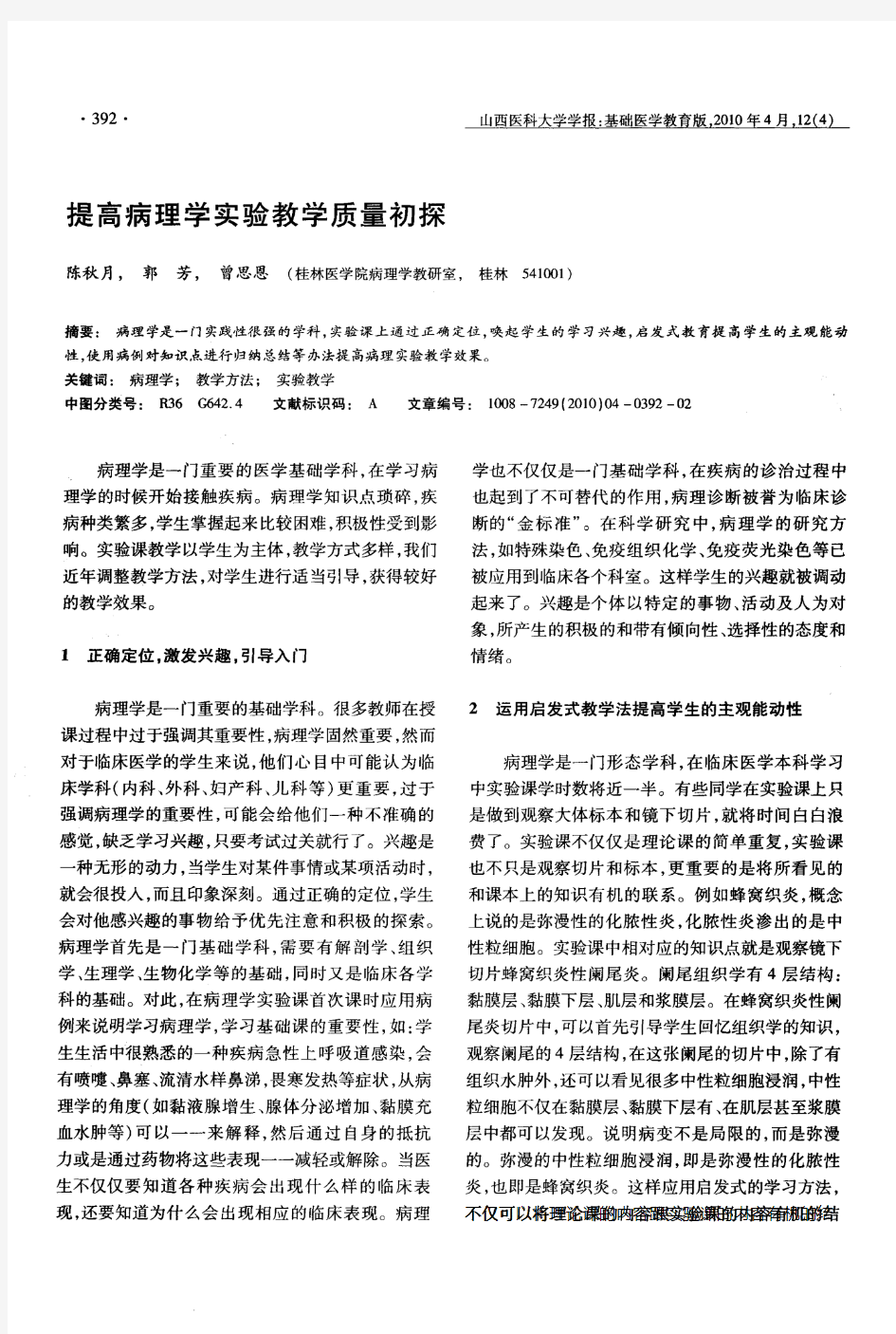 提高病理学实验教学质量初探