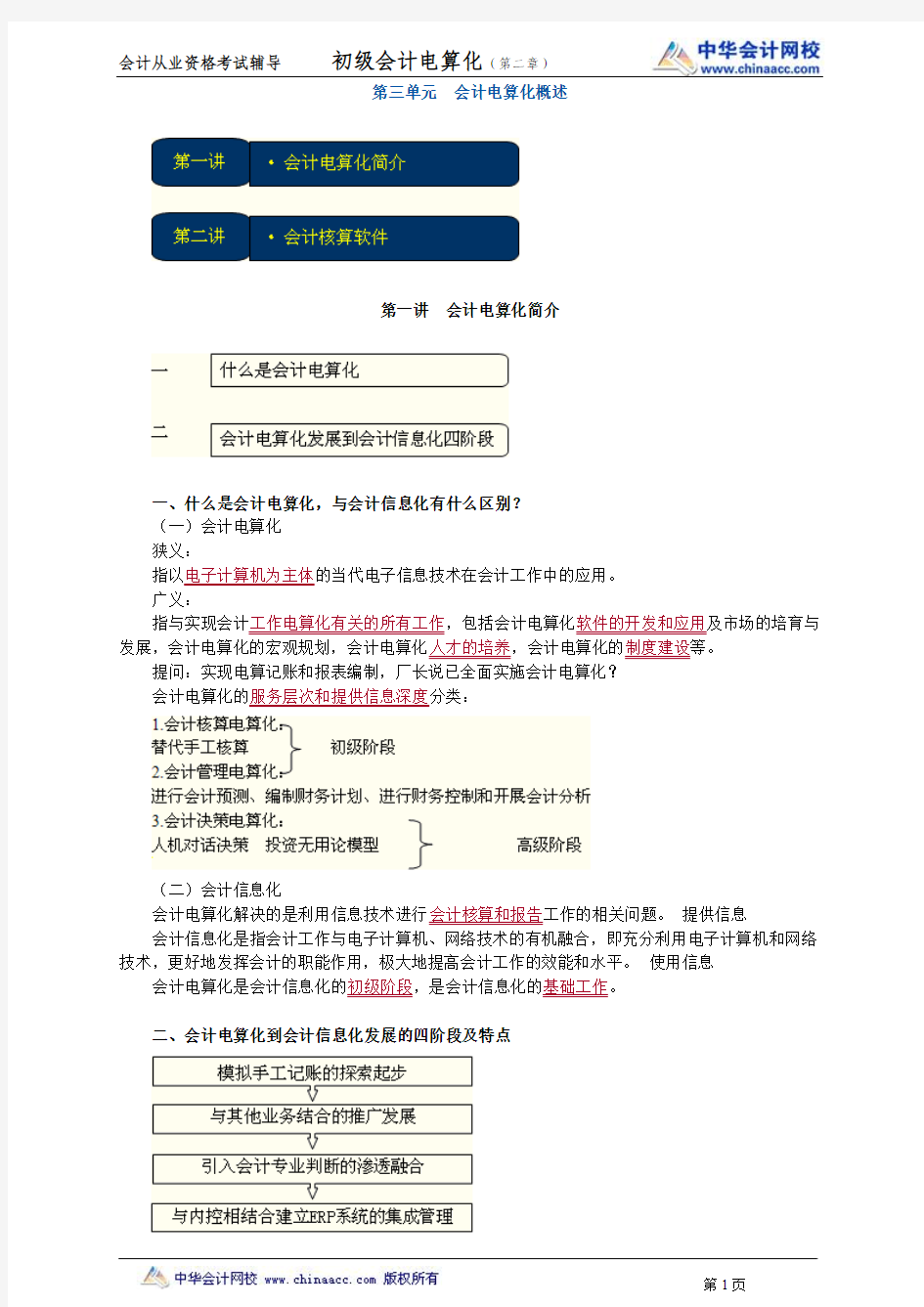 中华会计网校2013年贵州会计从业考试《会计电算化》基础班讲义第三章