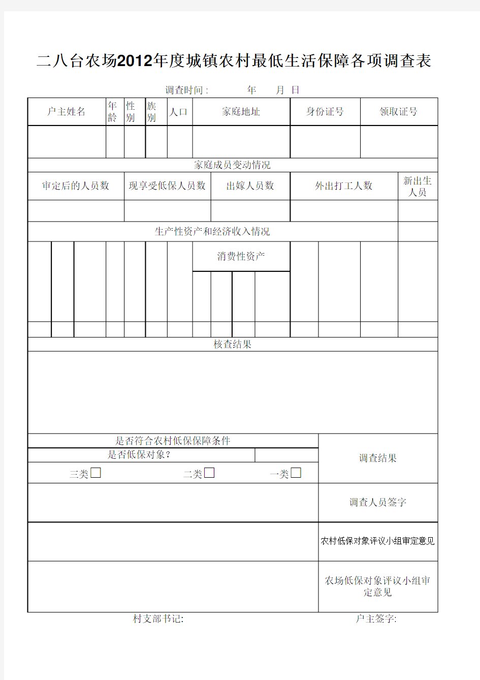 低保对象家庭入户调查表