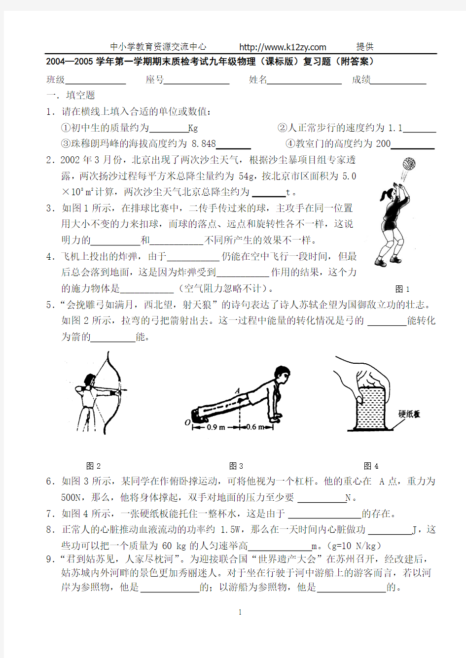 2004—2005学年第一学期期末质检考试九年级物理(课标版)复习题(附答案)