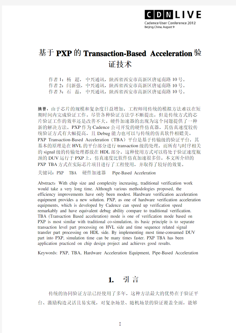 基于Palladium的Transaction-Based Acceleration验证技术