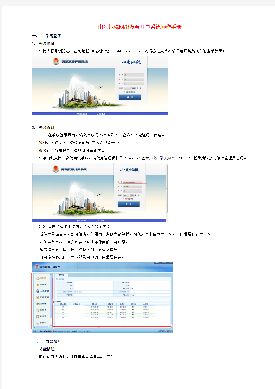 山东地税网络发票开具系统操作手册==