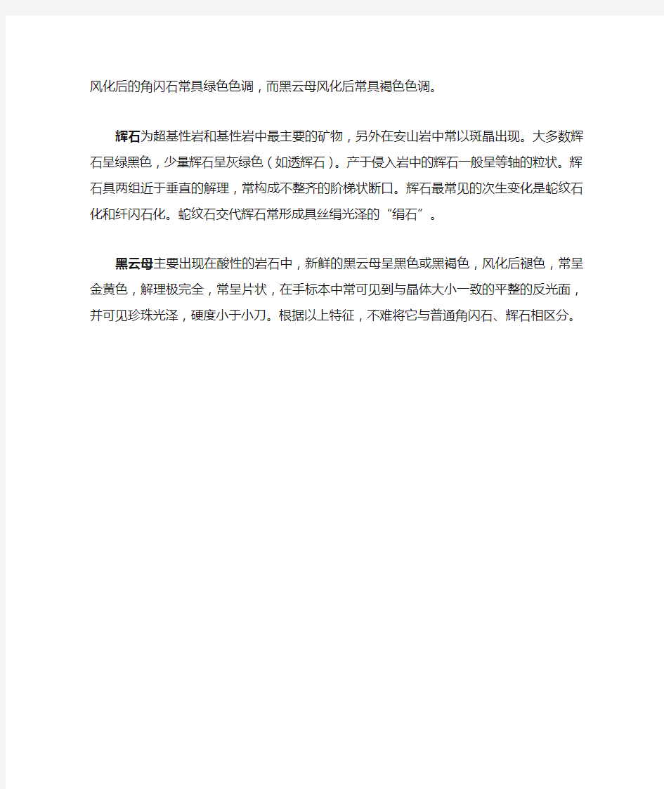 黑云母、普通角闪石、普通辉石的镜下鉴定