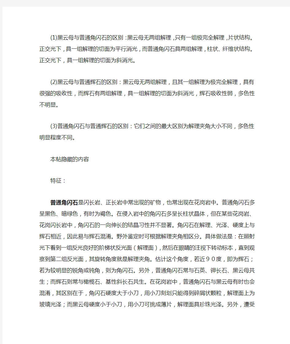 黑云母、普通角闪石、普通辉石的镜下鉴定