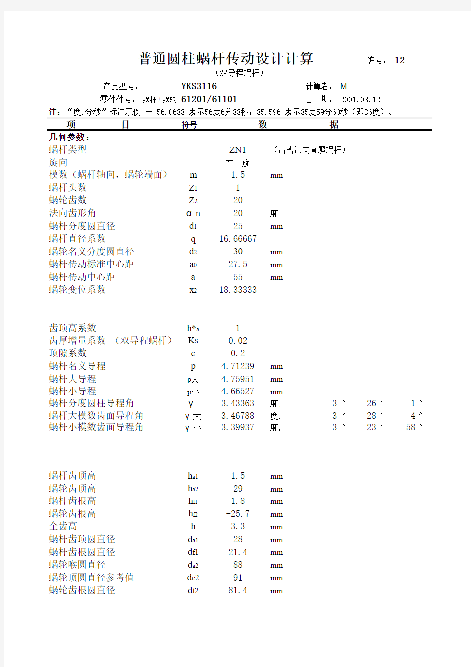 圆柱蜗杆传动设计计算