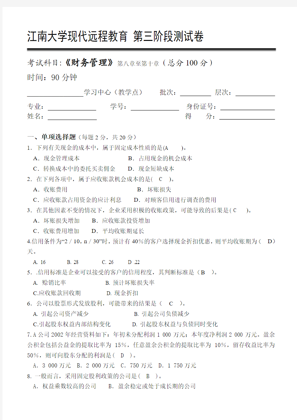 江南大学网络教育财务管理第3阶段测试题