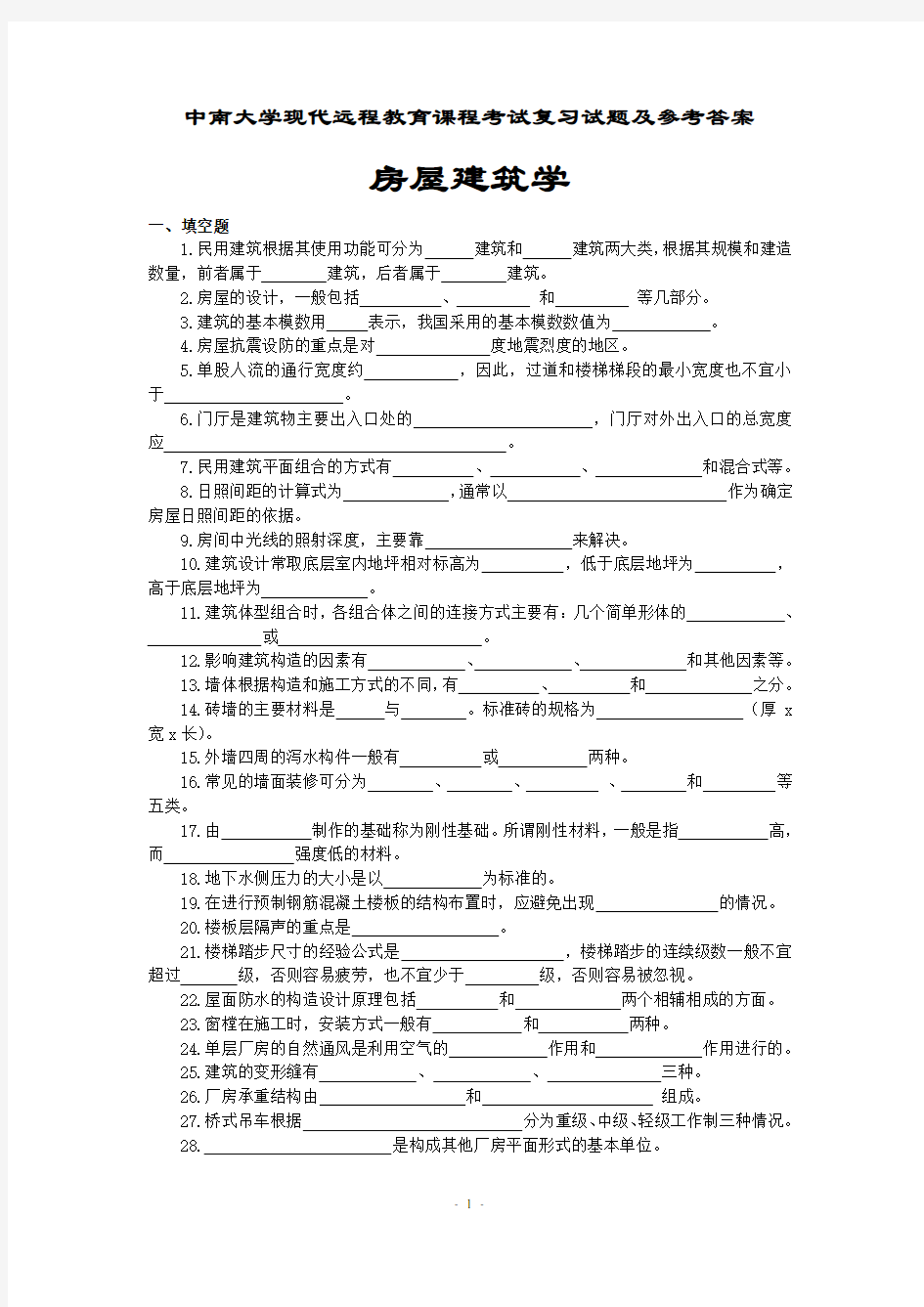 房屋建筑学复习题及参考答案