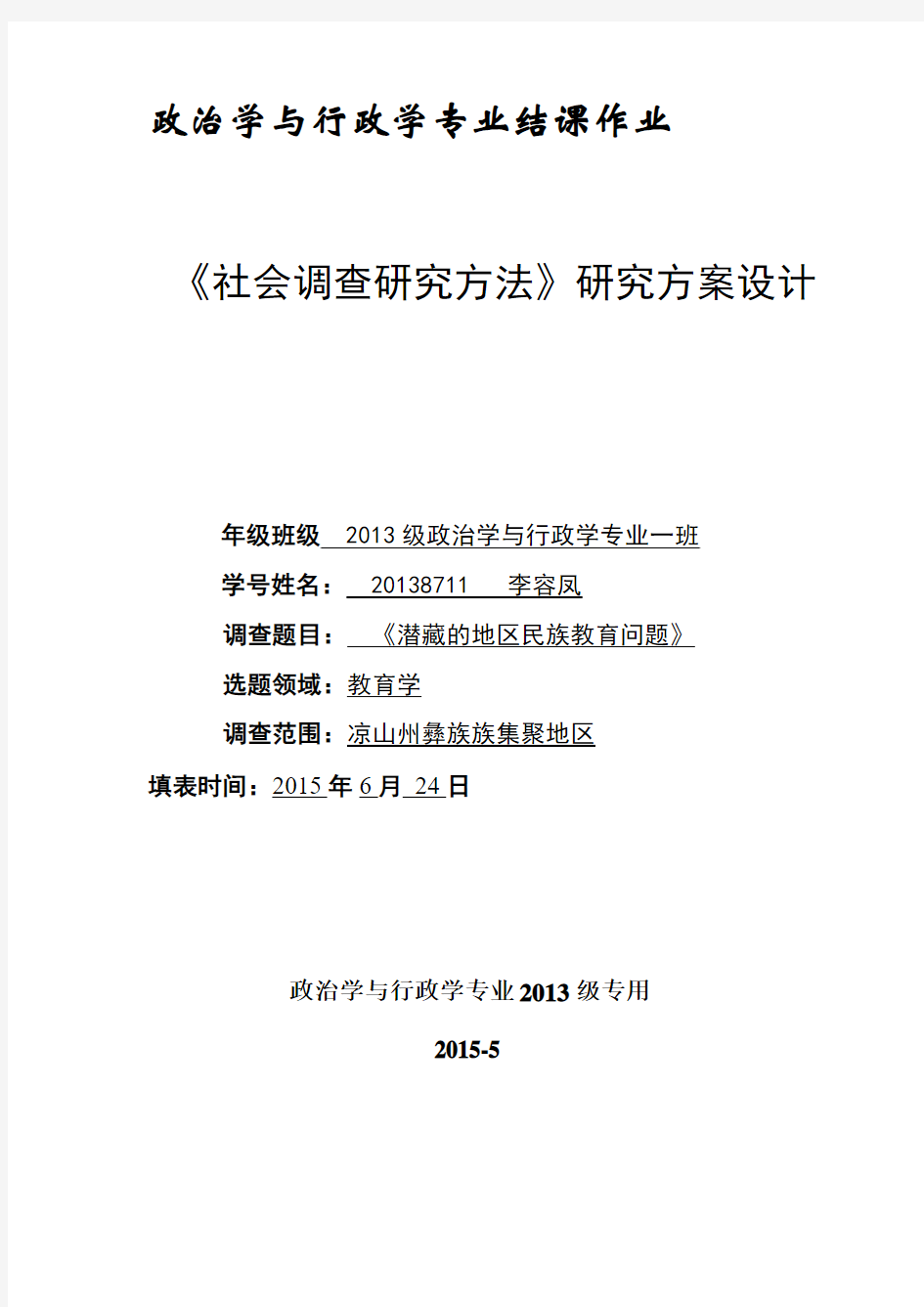 《社会调查研究方法》研究方案设计(定稿样表,2015-5-27)