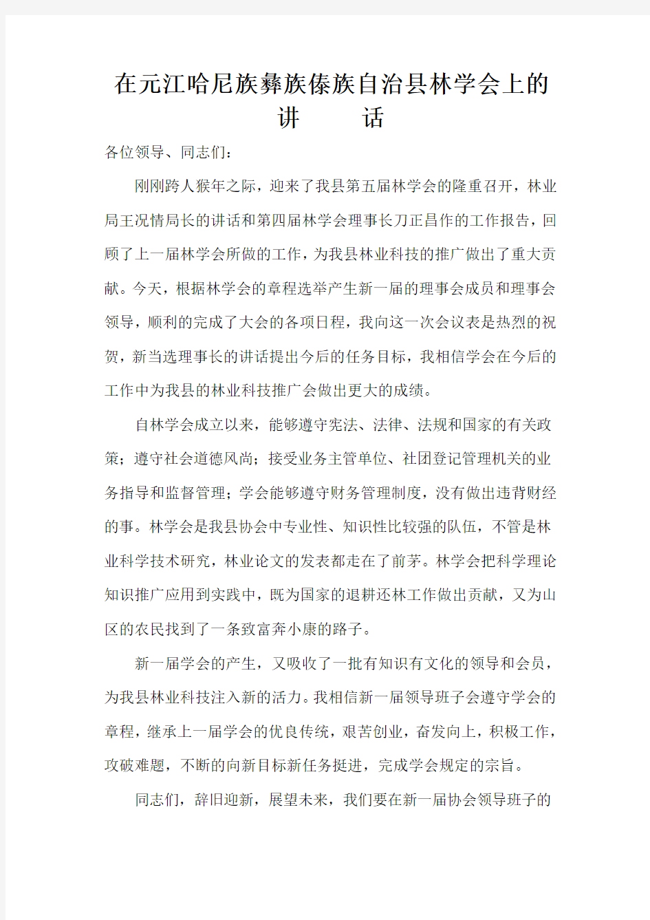 在元江哈尼族彝族傣族自治县林学会上的讲     话