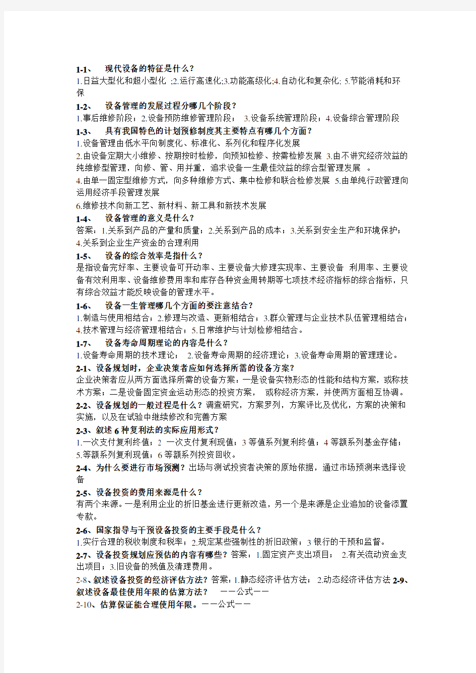 设备管理问答题答案