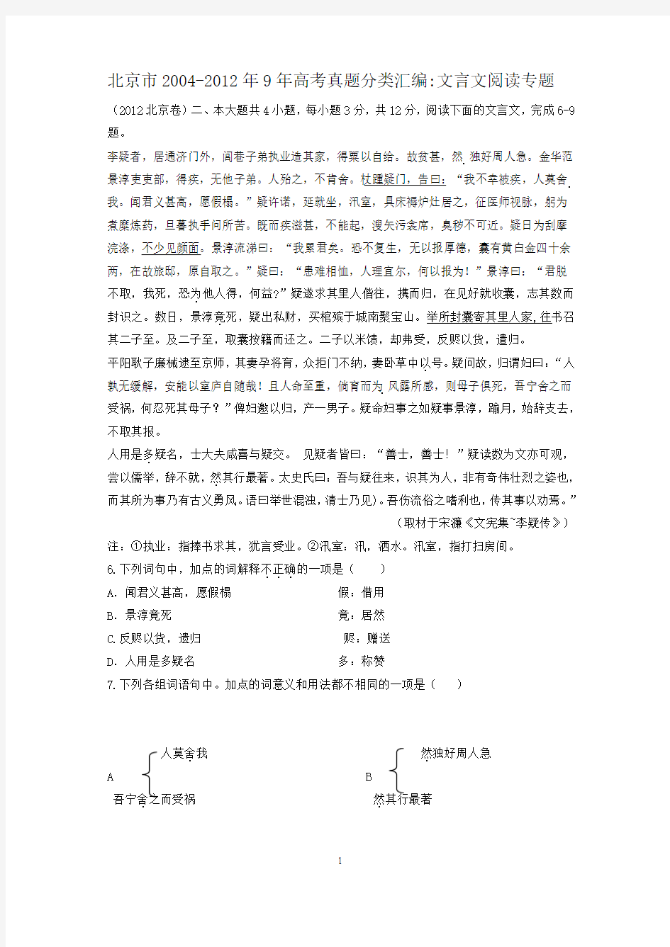 北京市2004-2012年9年高考语文真题分类汇编：文言文阅读专题