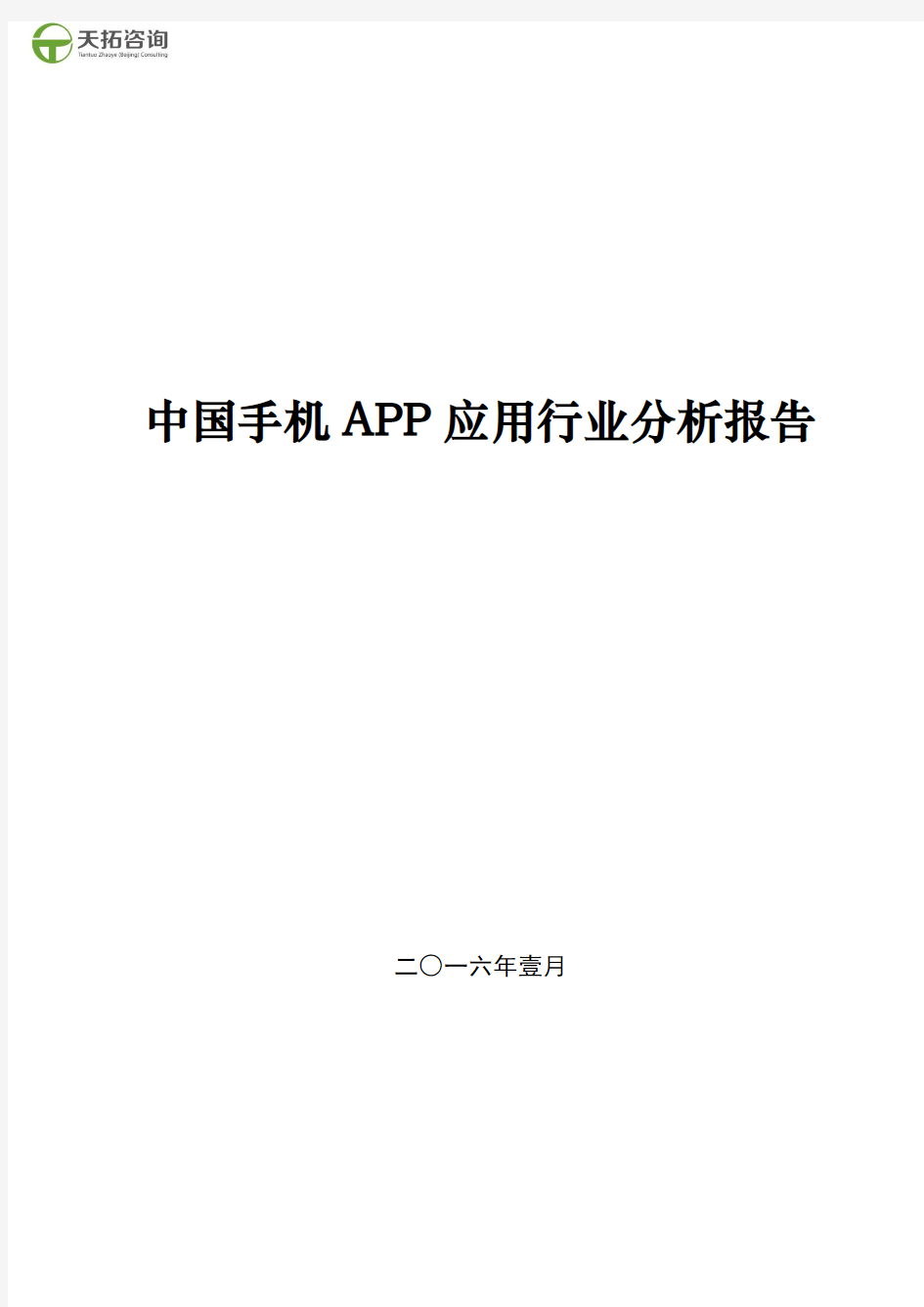 中国手机APP应用行业分析报告