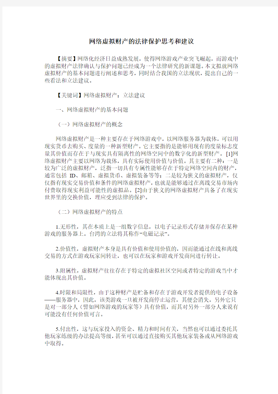 网络虚拟财产的法律保护思考和建议