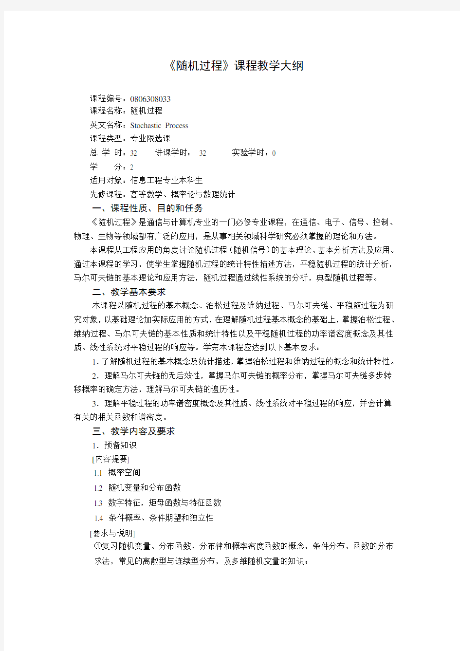 《随机过程》教学大纲