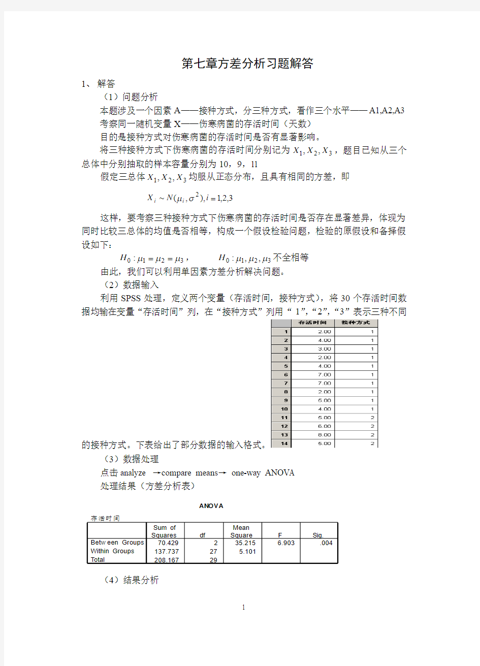 医药数理统计(第二版)第七章习题解答