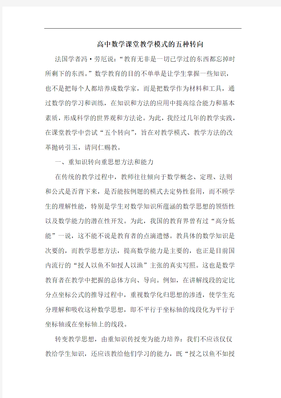 高中数学课堂教学模式的五种转向