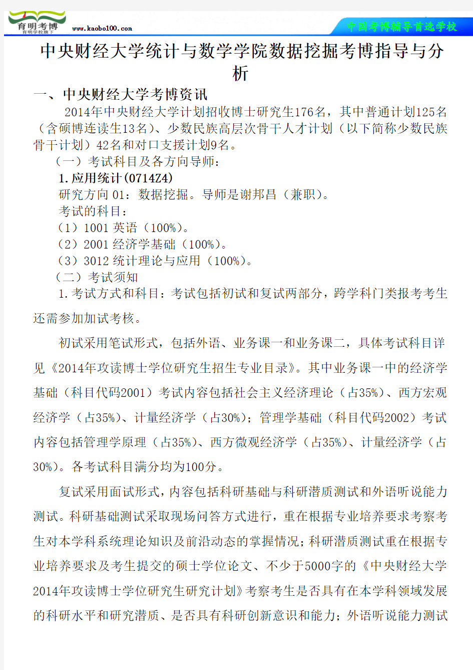 中央财经大学统计与数学学院数据挖掘考博真题-参考书-分数线-复习方法-育明考博