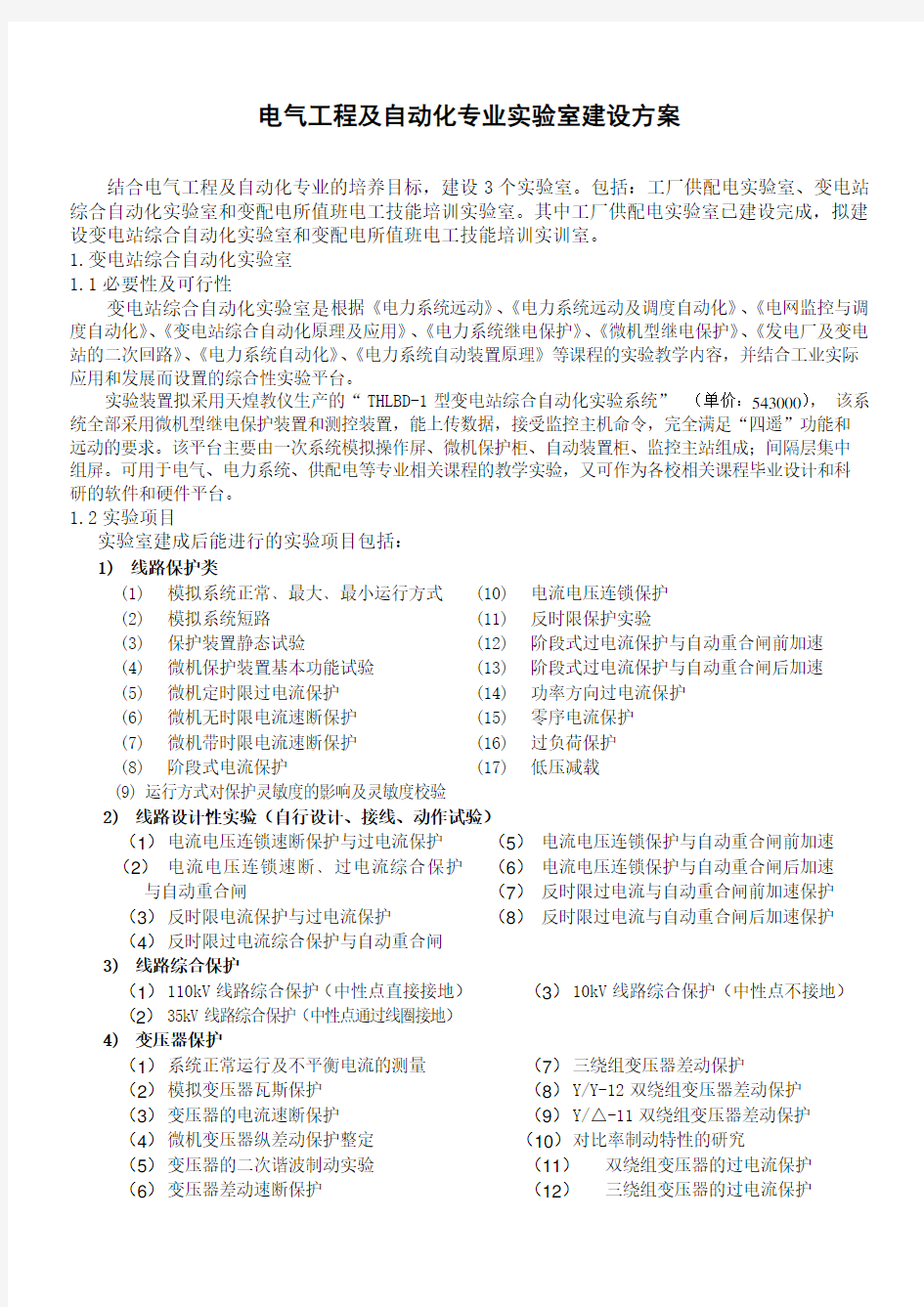 电气工程及自动化专业实验室建设方案