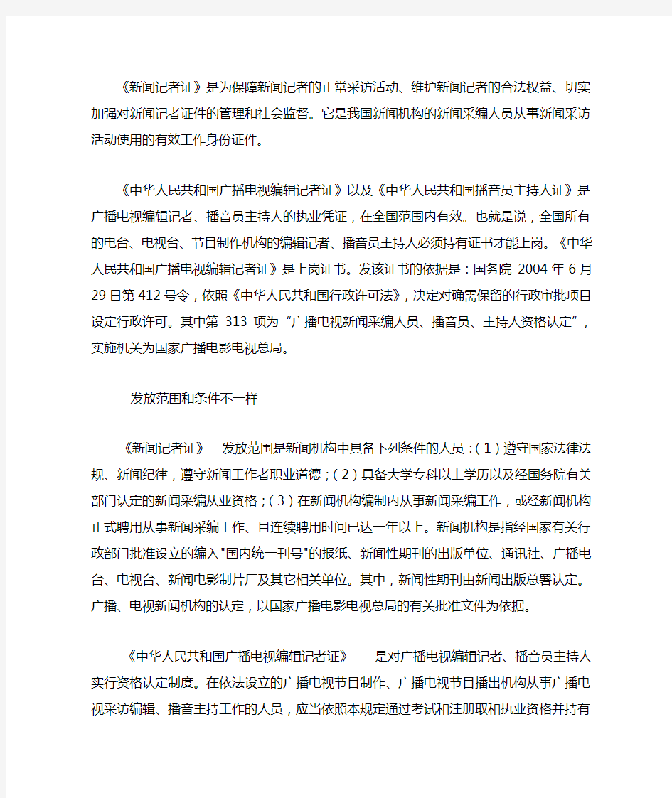 新闻记者证与广播电视编辑记者证的区别