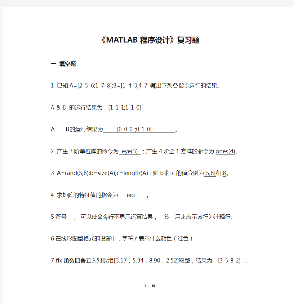 《MATLAB程序设计》复习题