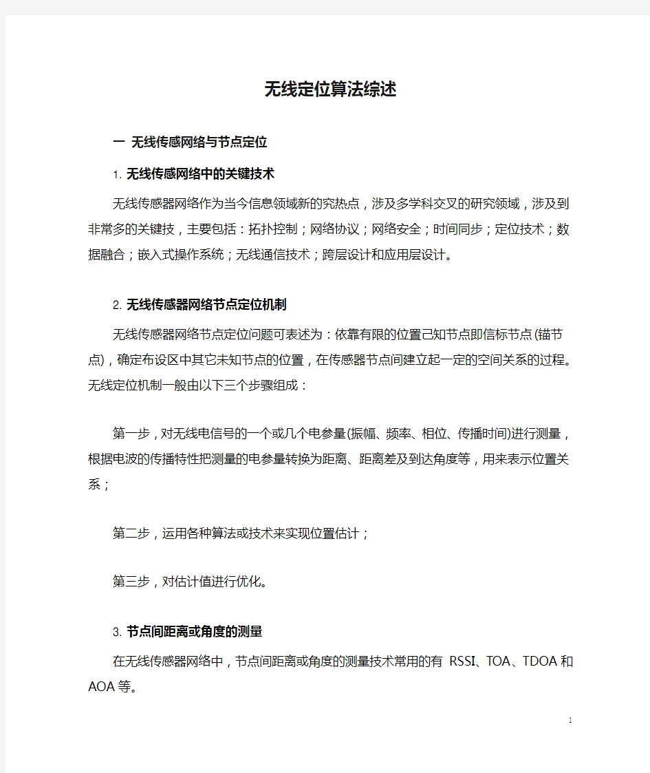 无线定位算法综述