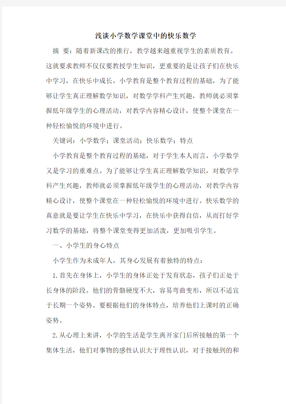 小学数学课堂中的快乐数学