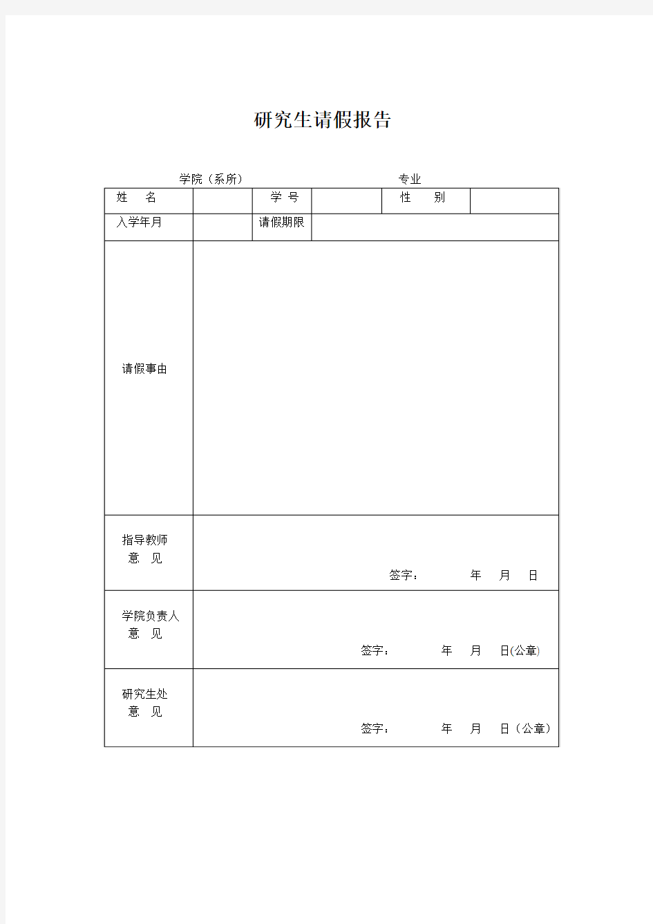 研究生请假申请书格式