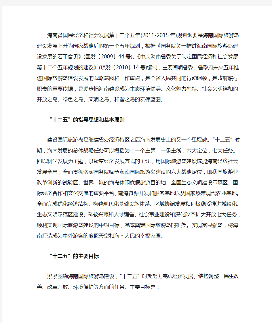海南省国民经济和社会发展第十二个五年规划纲要