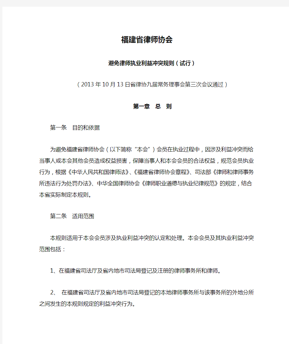 福建省律师协会-避免律师执业利益冲突规则(试行)