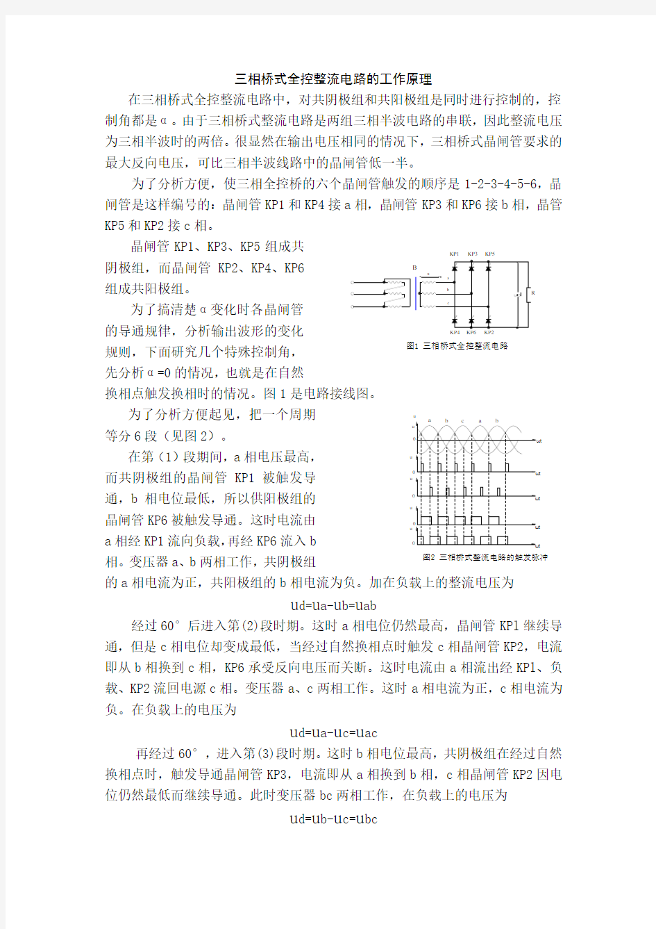 三相桥式全控整流电路的工作原理