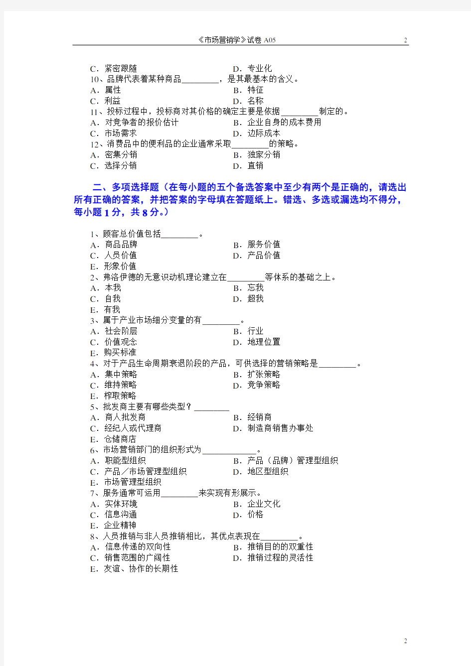 市场营销学试题及其答案(吴健安)-(1)