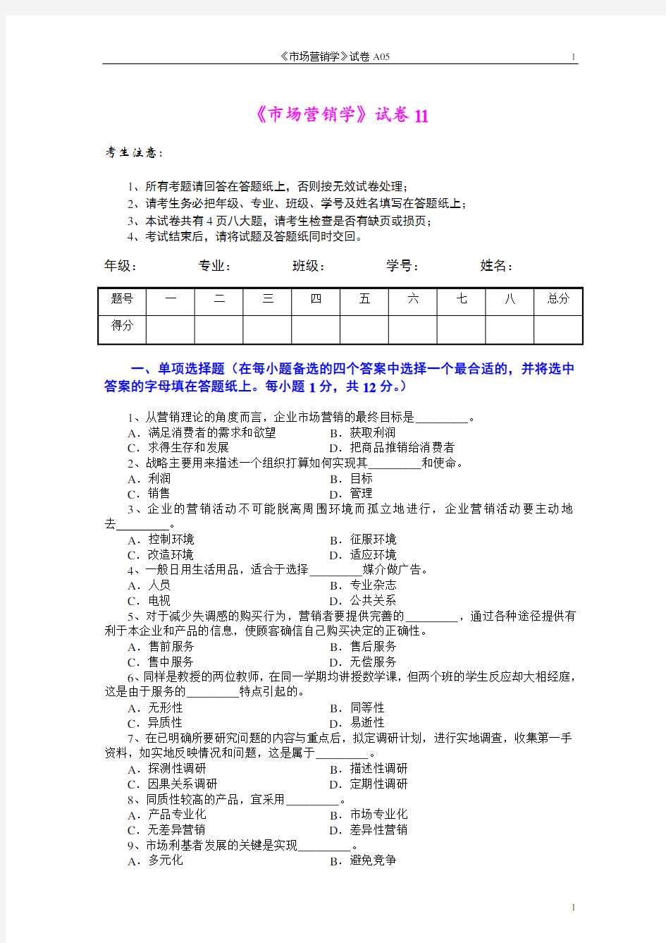 市场营销学试题及其答案(吴健安)-(1)