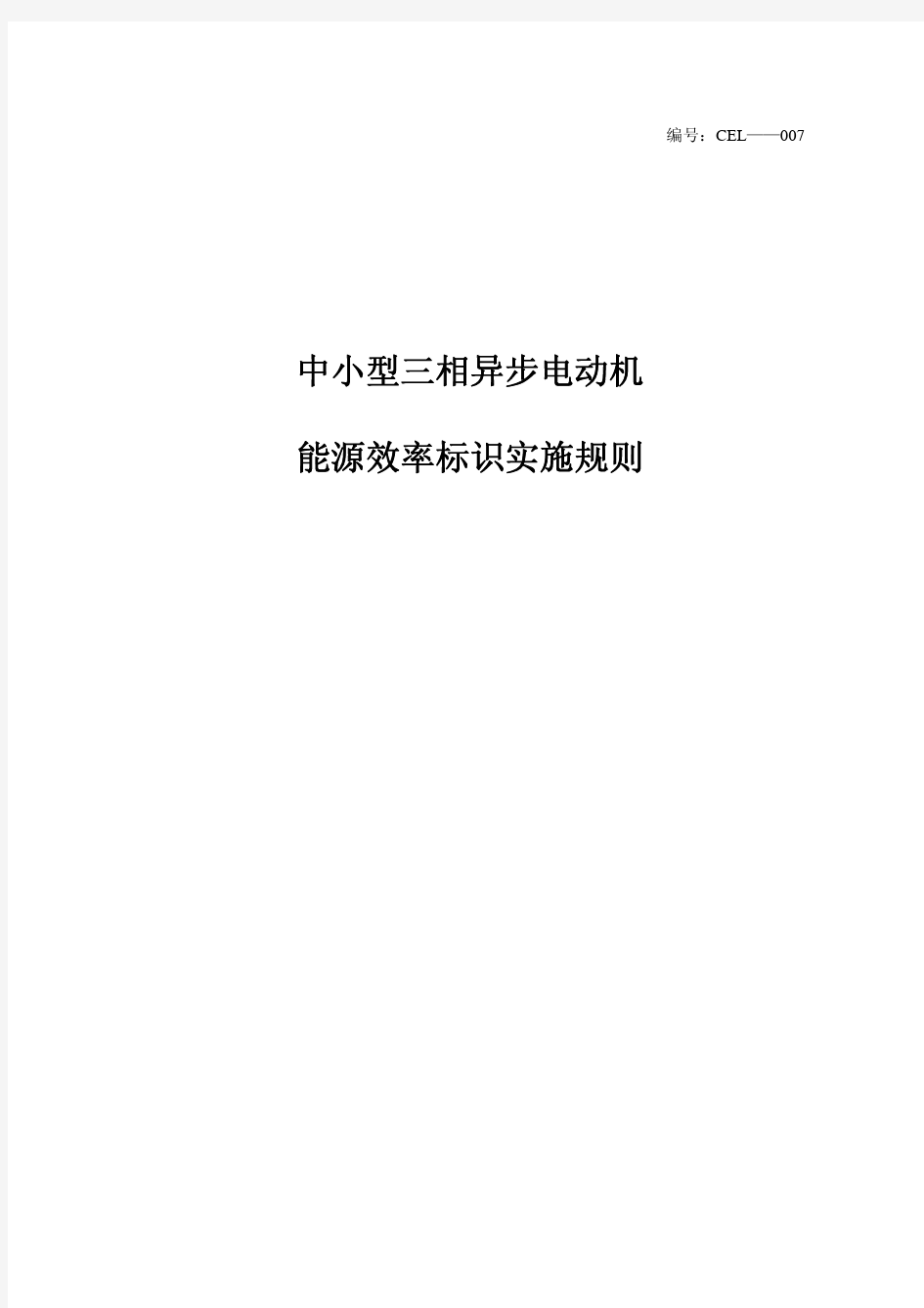 中小型三相异步电动机能源效率标识实施规则