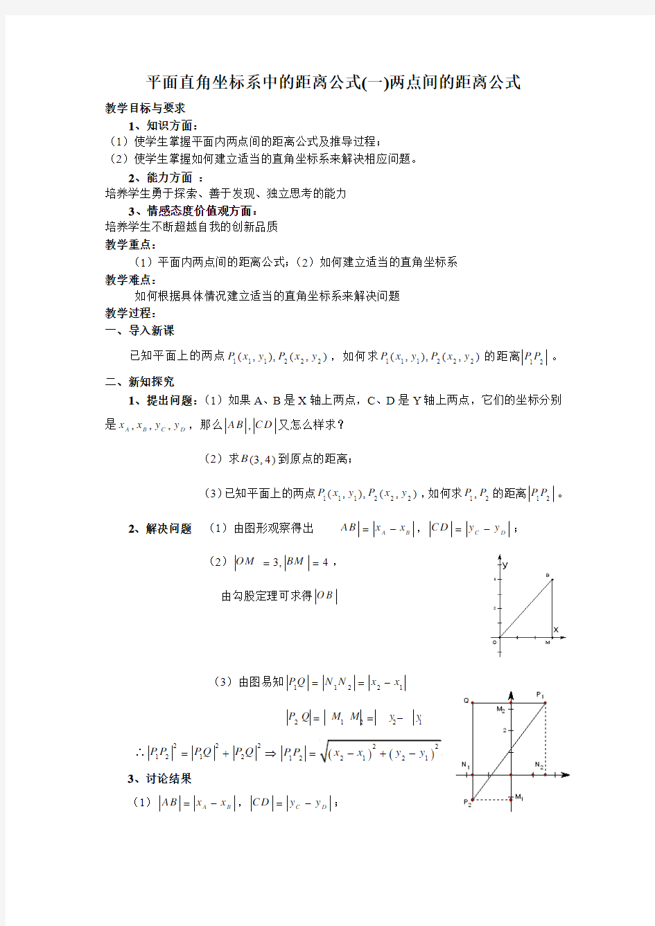 平面直角坐标系中的距离公式(一)两点间的距离公式