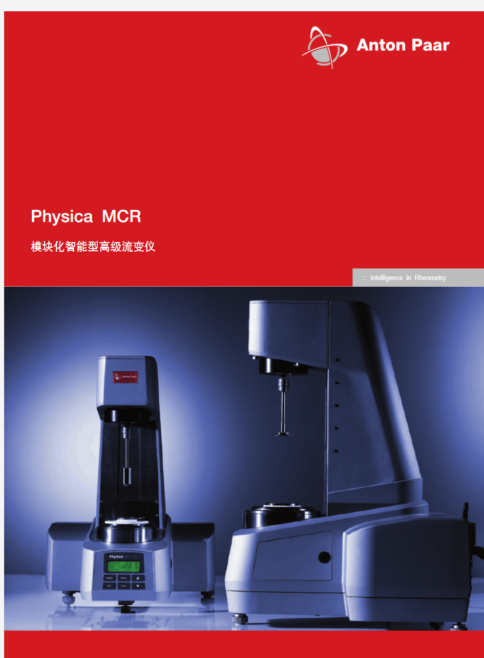 Physica MCR流变仪