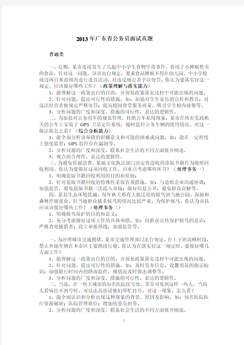 2013年广东省公务员面试真题(完整版含考官解析)