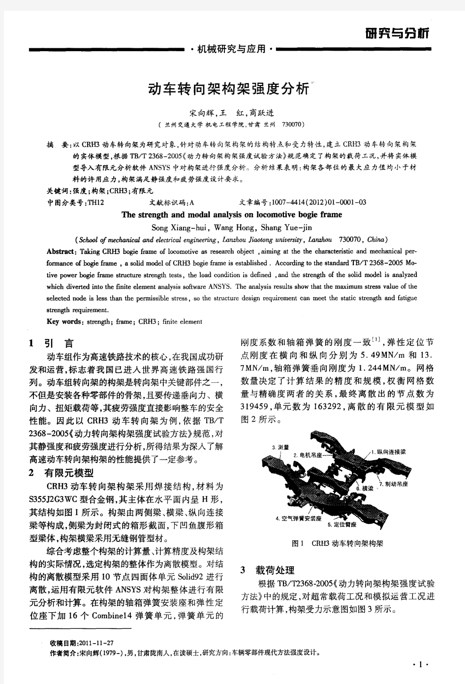 动车转向架构架强度分析