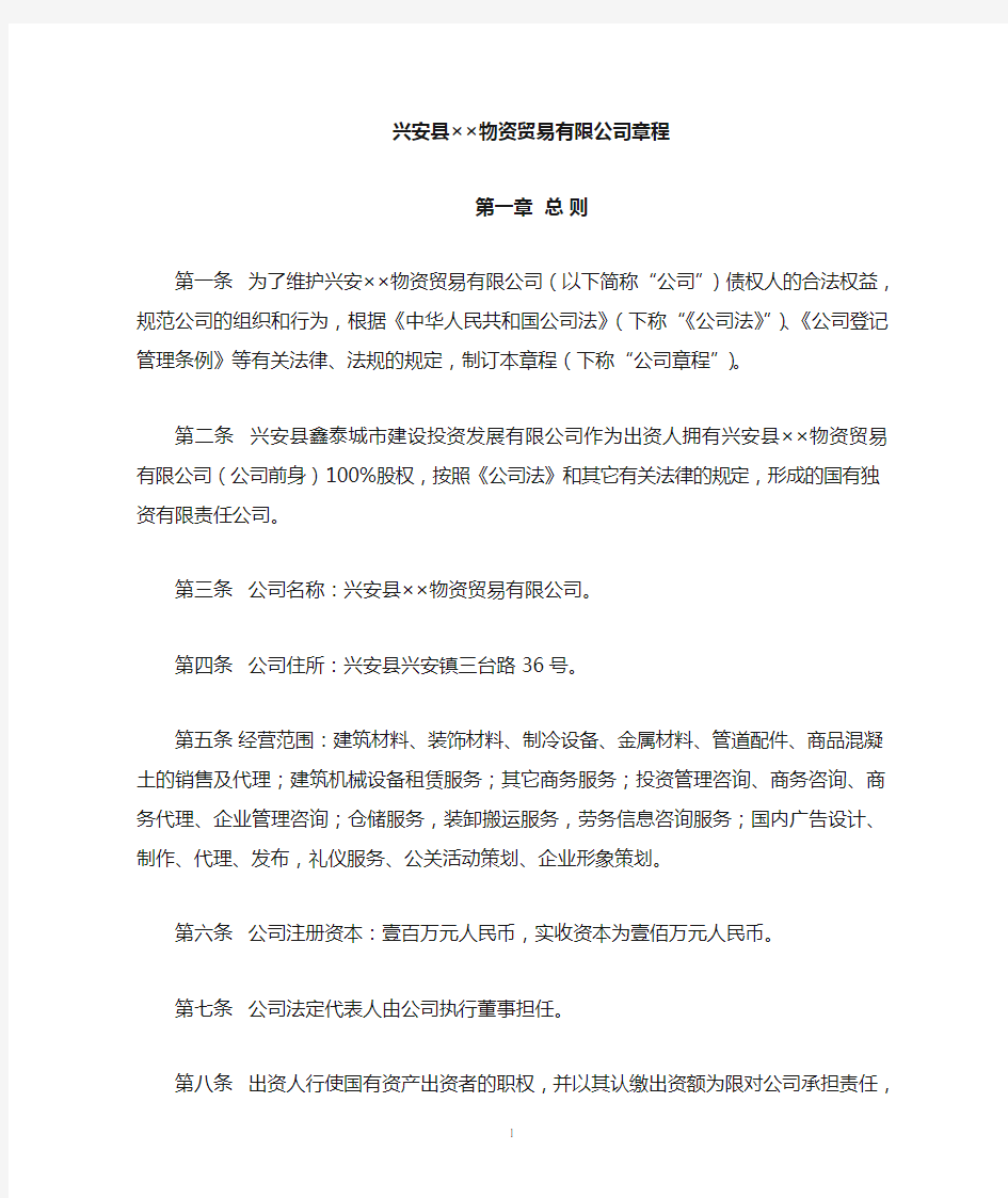 兴安县物资贸易公司章程