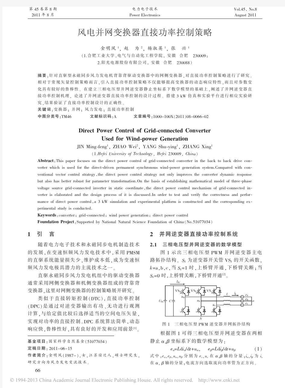 风电并网变换器直接功率控制策略