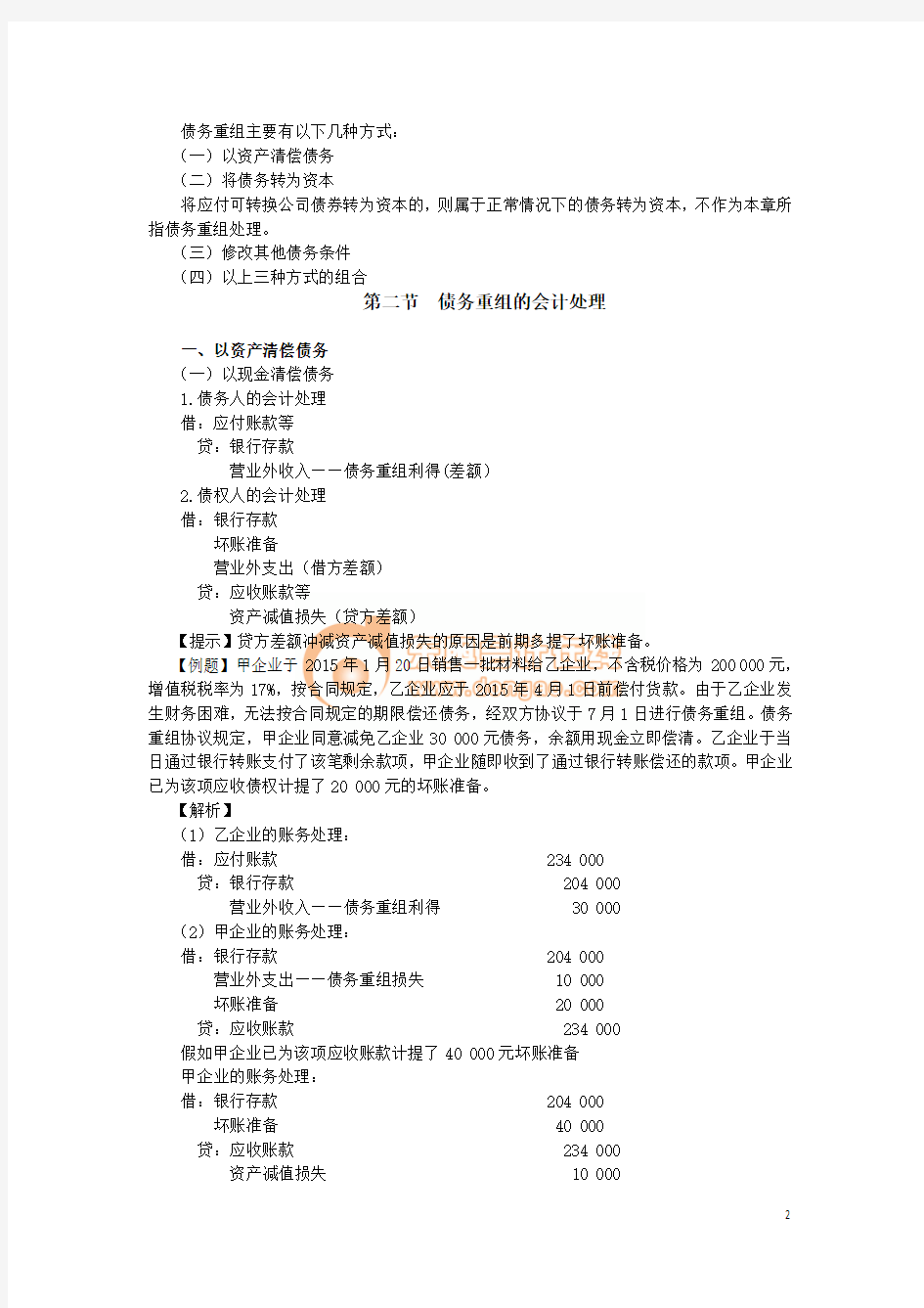 2015注册会计师 东奥 张志凤会计基础(第十六章)