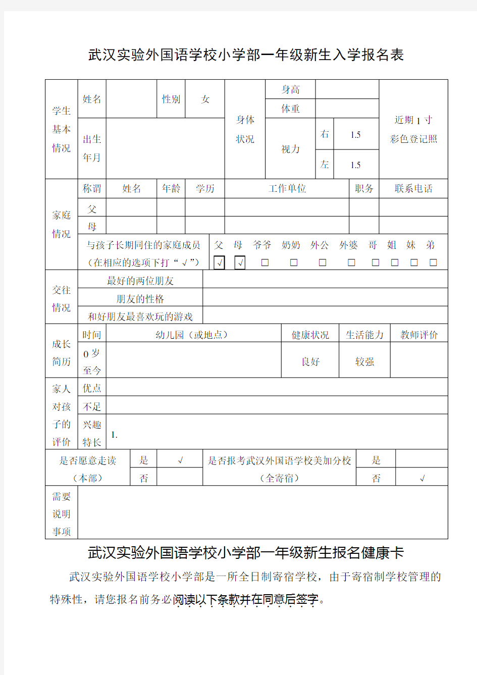 武汉实验外国语学校小学部一年级新生入学报名表