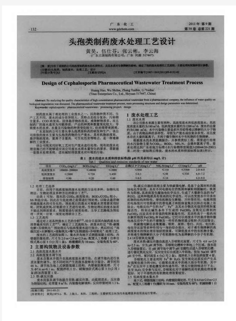 头孢类制药废水处理工艺设计